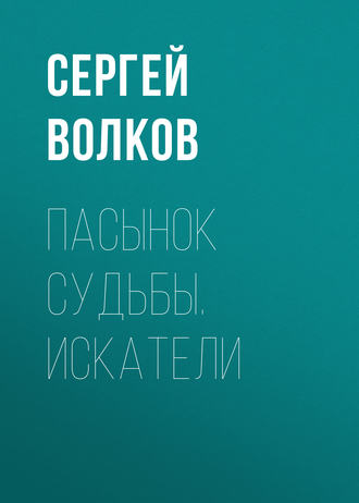 Сергей Волков. Пасынок судьбы. Искатели