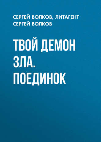 Сергей Волков. Твой демон зла. Поединок