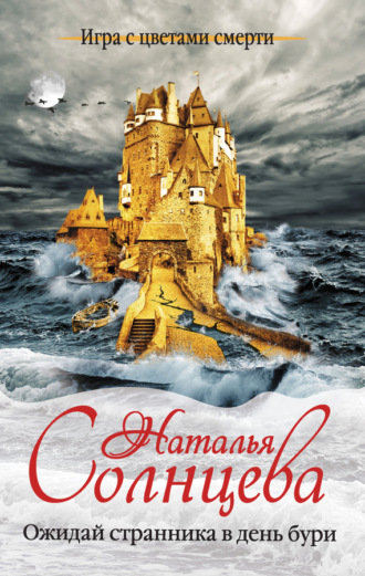 Обложка книги «Ожидай странника в день бури»