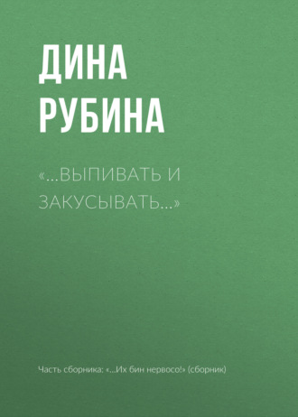 Обложка книги ««…Выпивать и закусывать…»»