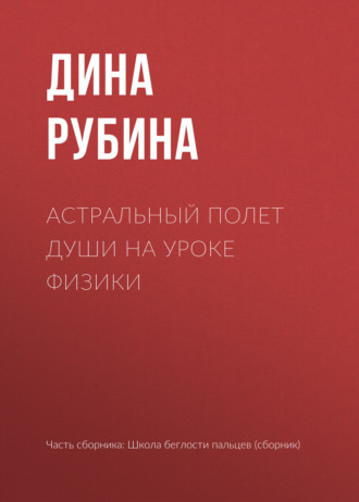 Обложка книги «Астральный полет души на уроке физики»