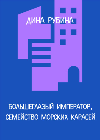 Обложка книги «Большеглазый император, семейство морских карасей»