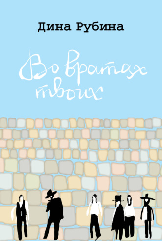 Обложка книги «Во вратах твоих»