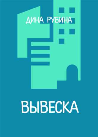 Обложка книги «Вывеска»