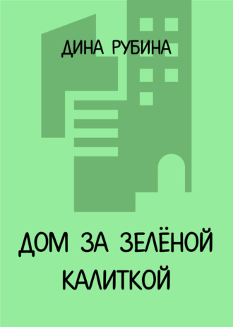 Обложка книги «Дом за зеленой калиткой»