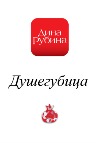 Обложка книги «Душегубица»