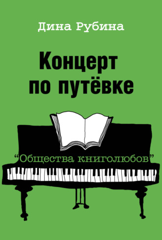 Дина Рубина. Концерт по путевке «Общества книголюбов»