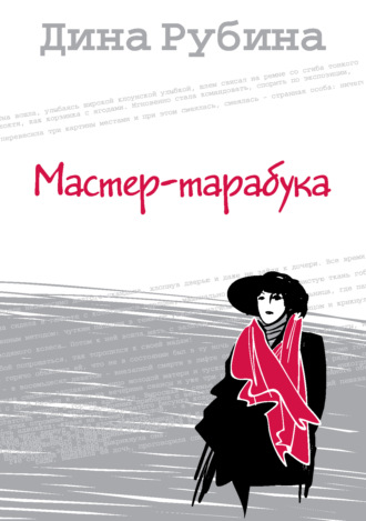 Обложка книги «Мастер-тарабука»