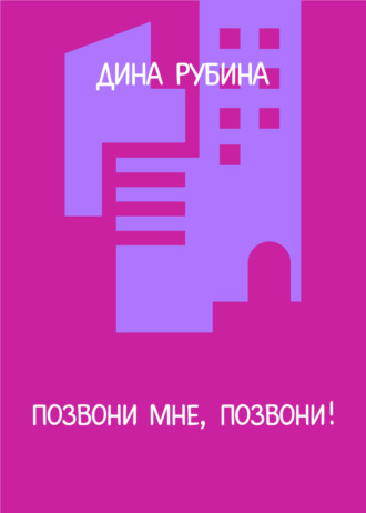 Обложка книги «Позвони мне, позвони!»