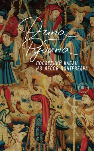 Обложка книги «Последний кабан из лесов Понтеведра»