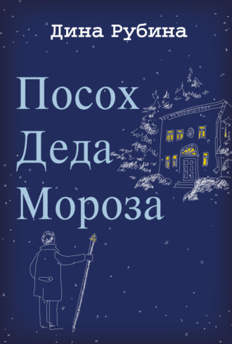 Обложка книги «Посох Деда Мороза»