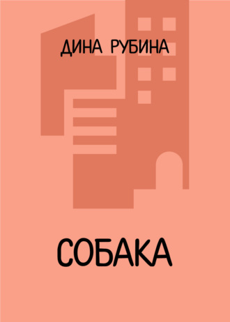 Дина Рубина. Собака