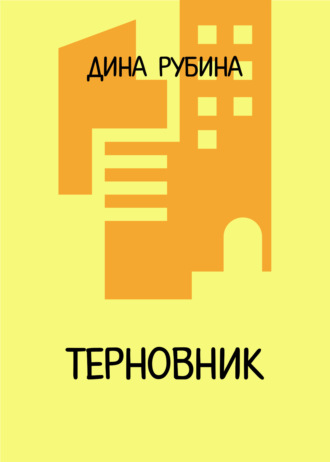 Обложка книги «Терновник»