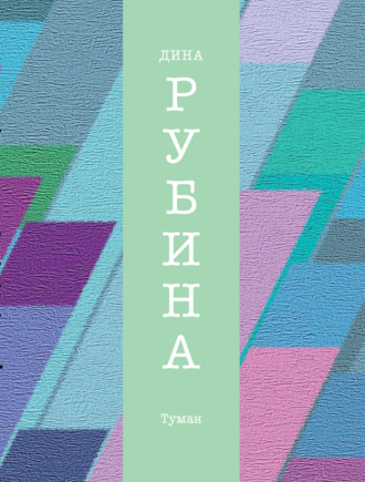 Обложка книги «Туман»