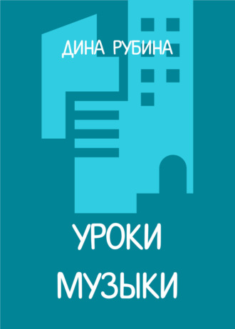 Обложка книги «Уроки музыки»