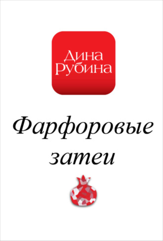 Обложка книги «Фарфоровые затеи»