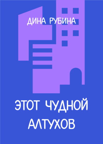 Обложка книги «Этот чудной Алтухов»