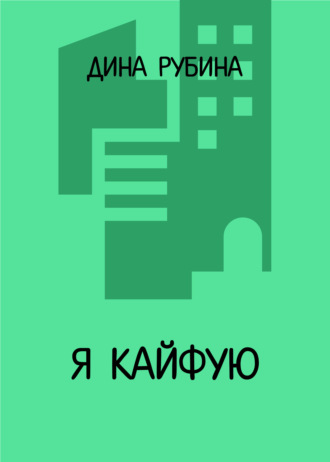 Дина Рубина. Я кайфую