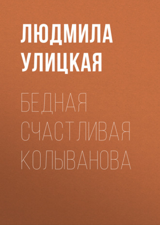 Обложка книги «Бедная счастливая Колыванова»