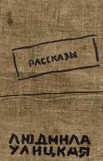 Обложка книги «Бедные родственники»