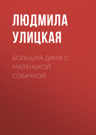 Обложка книги «Большая дама с маленькой собачкой»