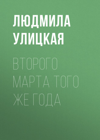 Обложка книги «Второго марта того же года»