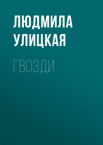 Обложка книги «Гвозди»