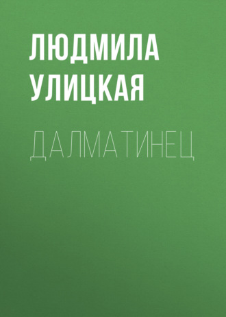Обложка книги «Далматинец»