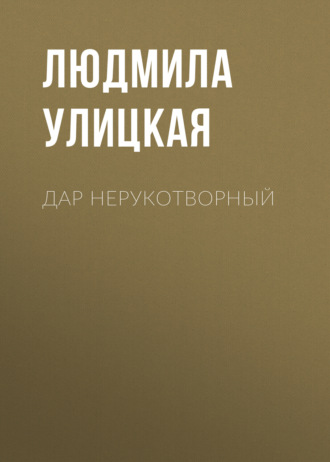 Обложка книги «Дар нерукотворный»