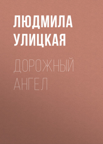Обложка книги «Дорожный ангел»