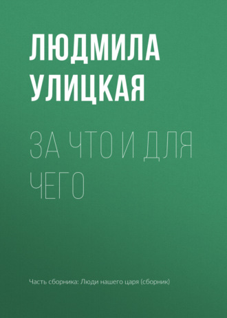 Обложка книги «За что и для чего»