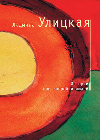 Людмила Улицкая. История о старике Кулебякине, плаксивой кобыле Миле и жеребенке Равкине