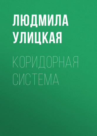 Людмила Улицкая. Коридорная система