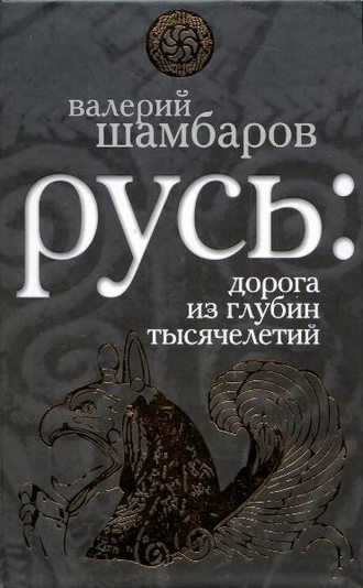 Обложка книги «Русь: дорога из глубин тысячелетий»