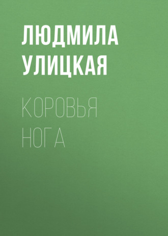 Людмила Улицкая. Коровья нога