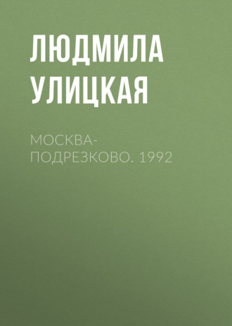 Людмила Улицкая. Москва-Подрезково. 1992