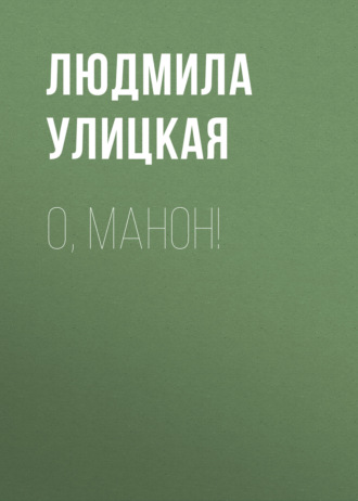 Обложка книги «О, Манон!»