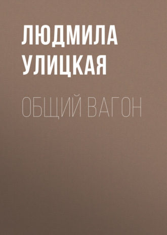 Обложка книги «Общий вагон»