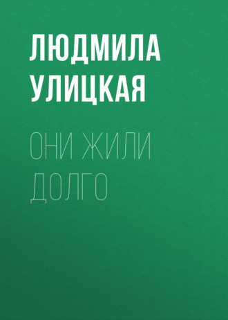 Обложка книги «Они жили долго»