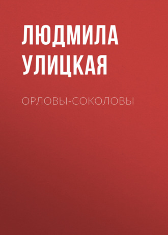 Обложка книги «Орловы-Соколовы»