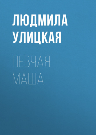 Обложка книги «Певчая Маша»