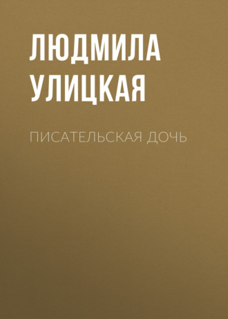 Обложка книги «Писательская дочь»