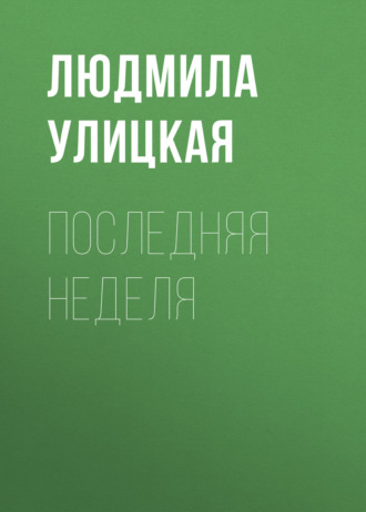 Обложка книги «Последняя неделя»