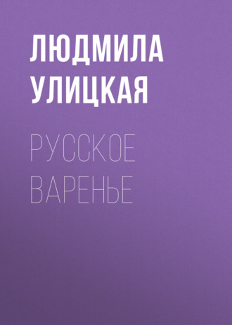Обложка книги «Русское варенье»