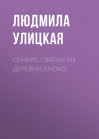 Обложка книги «Семеро святых из деревни Брюхо»