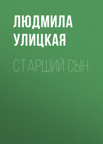 Обложка книги «Старший сын»