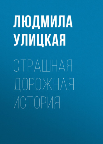 Обложка книги «Страшная дорожная история»