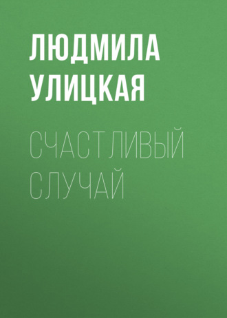 Обложка книги «Счастливый случай»