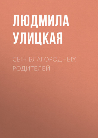 Обложка книги «Сын благородных родителей»