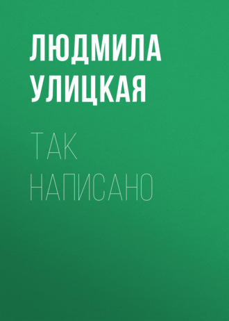 Обложка книги «Так написано»